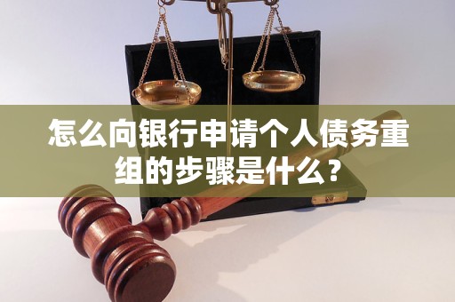 奇台怎么向银行申请个人债务重组的步骤是什么？